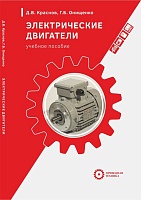 Первый учебник по электроприводу «Электрические двигатели»!